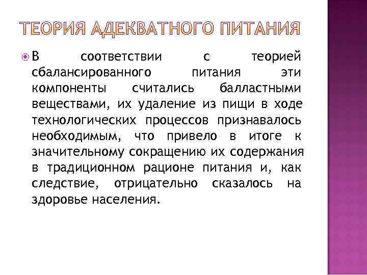  В соответствии  с теорией сбалансированного  питания эти компоненты считались  балластными