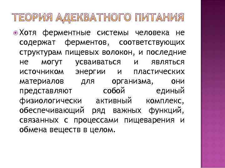  Хотя ферментные системы человека не содержат ферментов, соответствующих структурам пищевых волокон, и последние