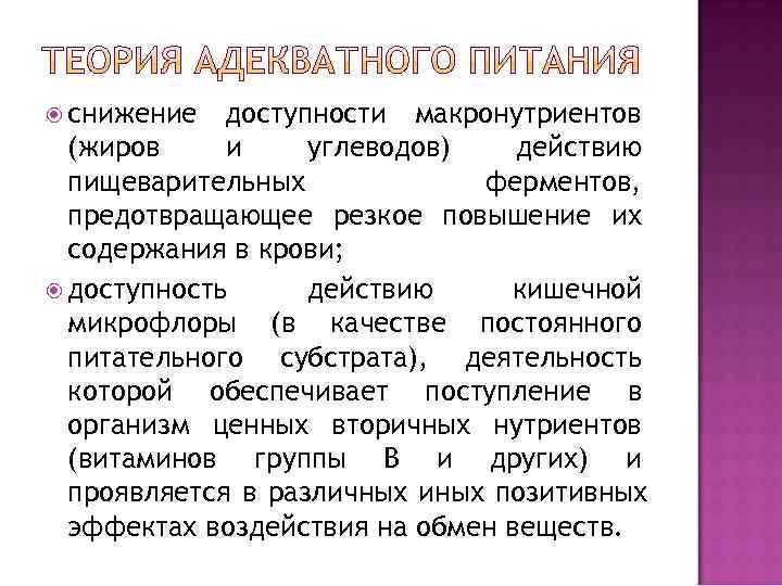  снижение  доступности макронутриентов  (жиров и углеводов)  действию  пищеварительных 