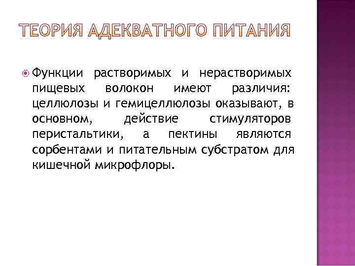  Функции растворимых и нерастворимых пищевых волокон  имеют  различия:  целлюлозы и