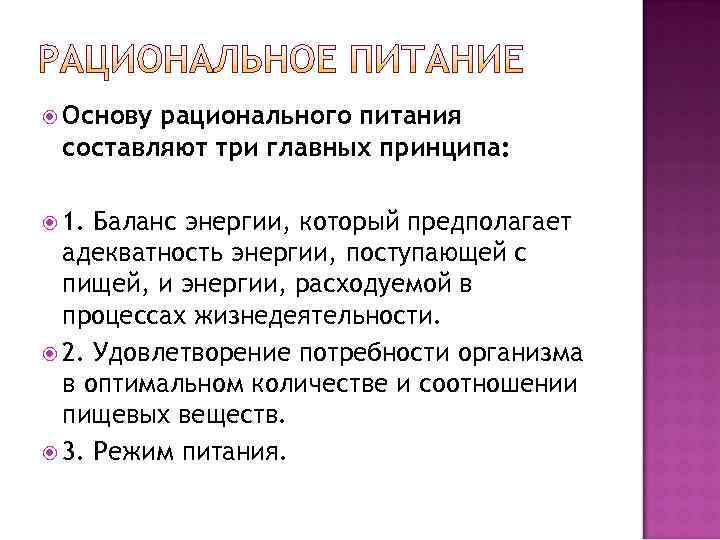 Основурационального питания составляют три главных принципа: 1. Баланс энергии, который предполагает  адекватность
