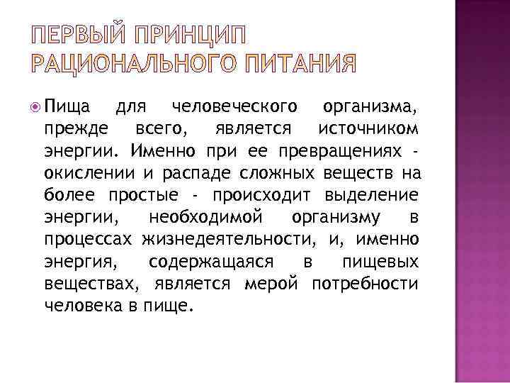  Пища  для человеческого организма,  прежде всего, является источником энергии. Именно при