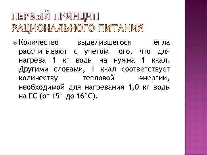  Количество выделившегося  тепла рассчитывают с учетом того, что для нагрева 1 кг