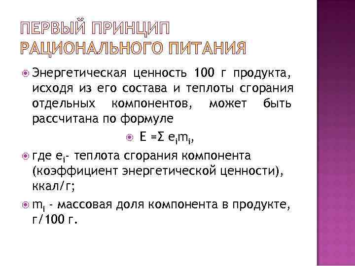  Энергетическая  ценность 100 г продукта,  исходя из его состава и теплоты