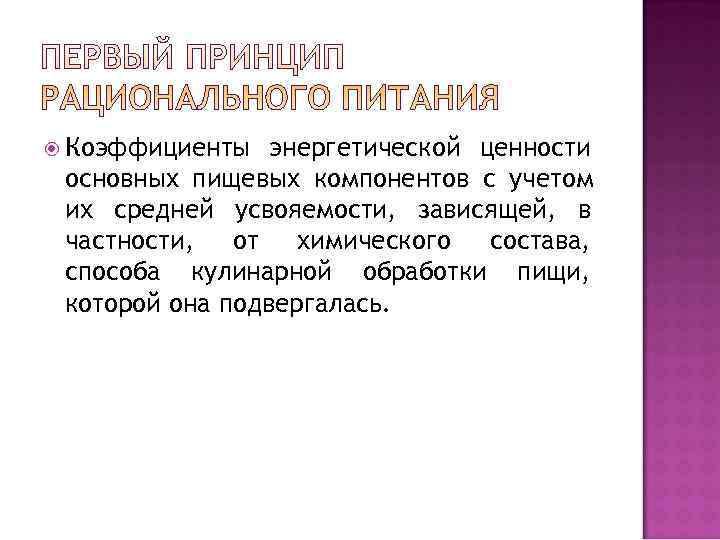  Коэффициенты  энергетической ценности основных пищевых компонентов с учетом их средней усвояемости, зависящей,