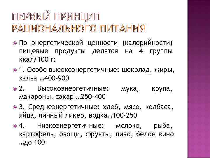  По энергетической ценности (калорийности)  пищевые продукты делятся на 4 группы  ккал/100