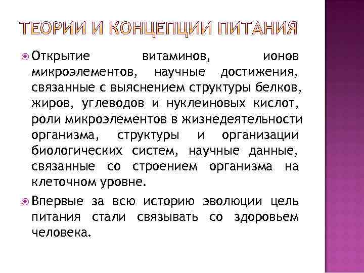  Открытие  витаминов,   ионов  микроэлементов, научные достижения,  связанные с