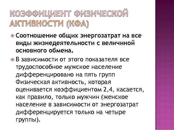  Соотношение  общих энергозатрат на все  виды жизнедеятельности с величиной  основного