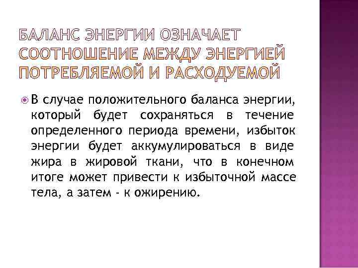  В случае положительного баланса энергии,  который будет сохраняться в течение определенного периода