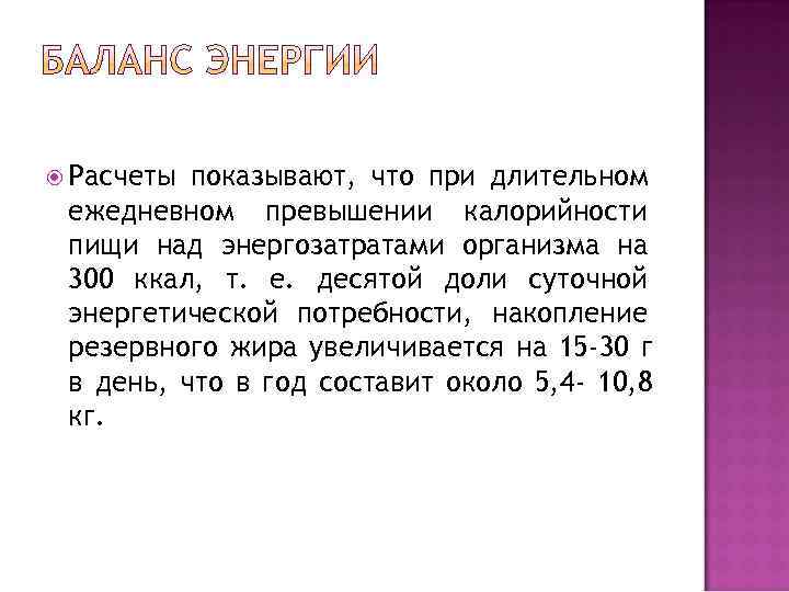  Расчеты показывают, что при длительном ежедневном превышении калорийности пищи над энергозатратами организма на