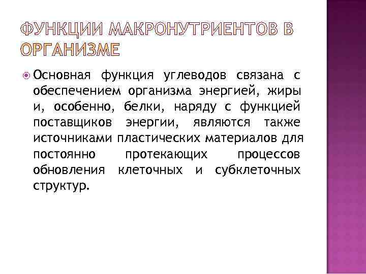  Основная функция углеводов связана с обеспечением организма энергией, жиры и, особенно, белки, наряду