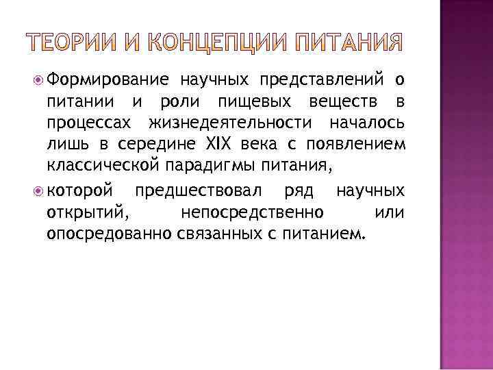  Формирование  научных представлений о  питании и роли пищевых веществ в 