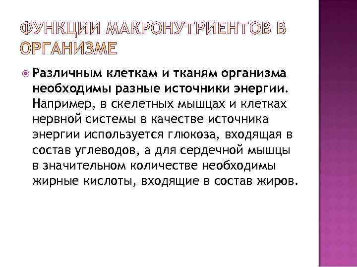  Различным клеткам и тканям организма необходимы разные источники энергии.  Например, в скелетных