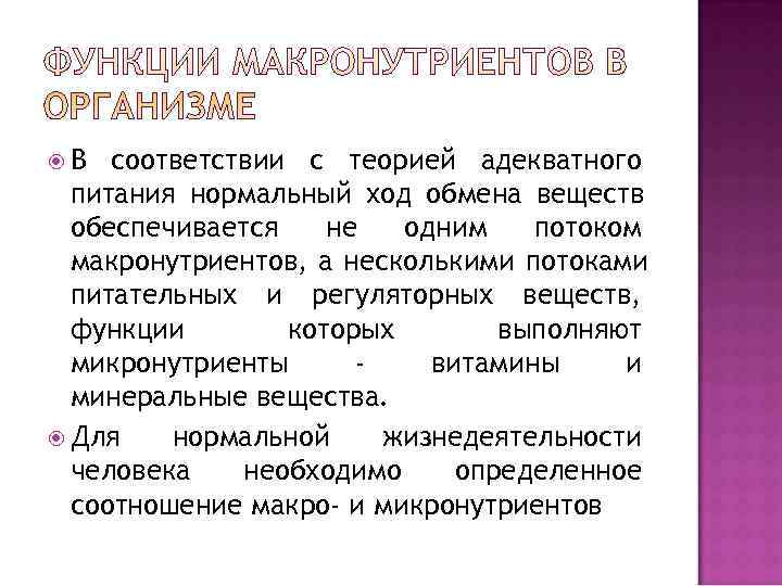  В  соответствии с теорией адекватного  питания нормальный ход обмена веществ 