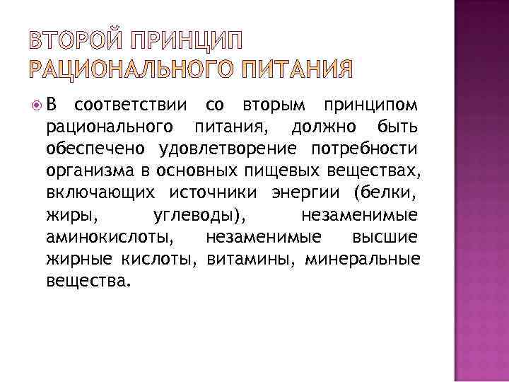  В соответствии со вторым принципом рационального питания, должно быть обеспечено удовлетворение потребности организма