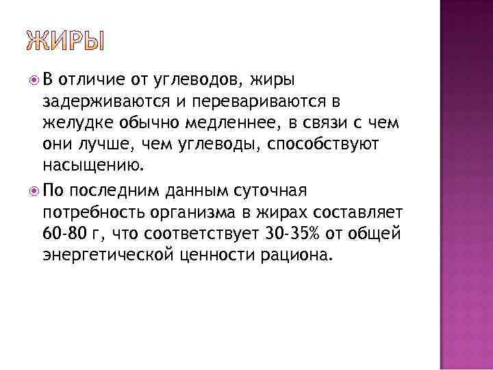  В отличие от углеводов, жиры  задерживаются и перевариваются в  желудке обычно