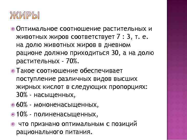  Оптимальное соотношение растительных и  животных жиров соответствует 7 : 3, т. е.