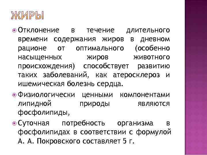  Отклонение  в  течение  длительного  времени содержания жиров в дневном