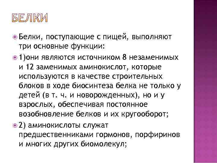  Белки, поступающие с пищей, выполняют  три основные функции:  1)они являются источником