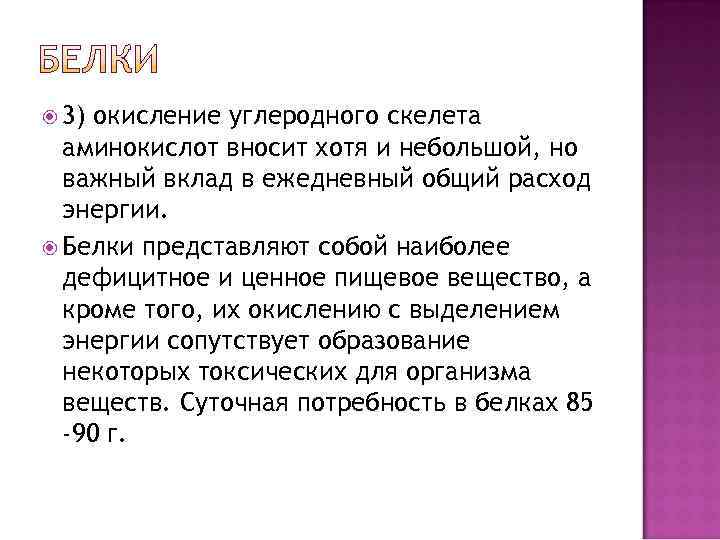  3) окисление углеродного скелета  аминокислот вносит хотя и небольшой, но  важный