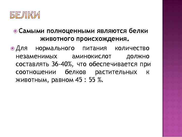  Самыми  полноценными являются белки   животного происхождения.  Для  нормального