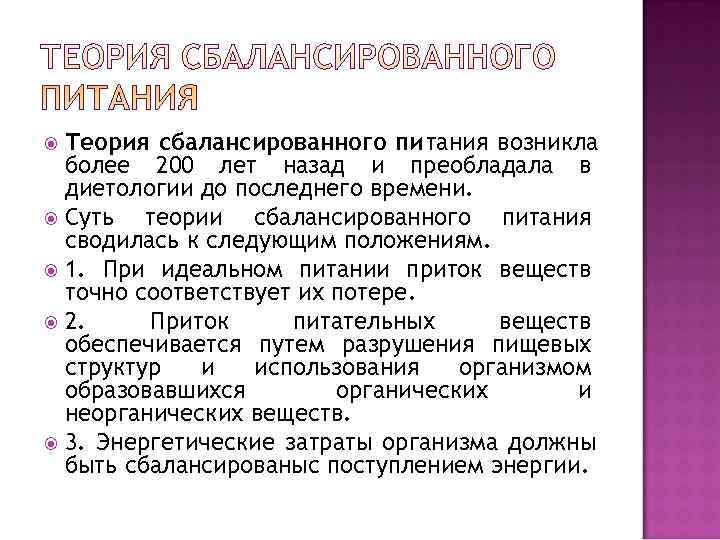  Теория сбалансированного питания возникла  более 200 лет назад и преобладала в 