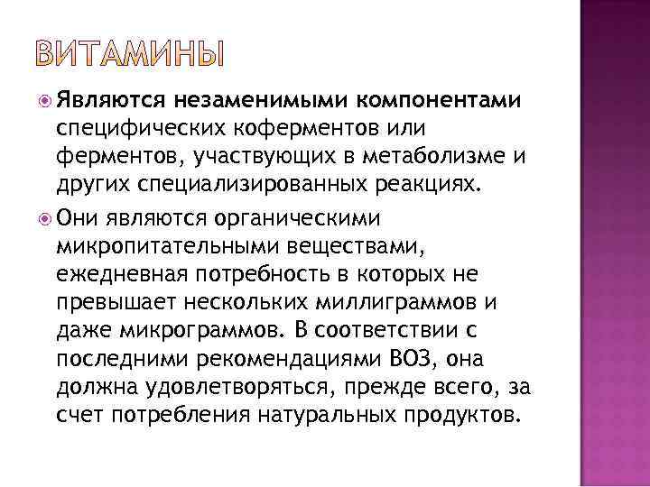  Являются незаменимыми компонентами  специфических коферментов или  ферментов, участвующих в метаболизме и