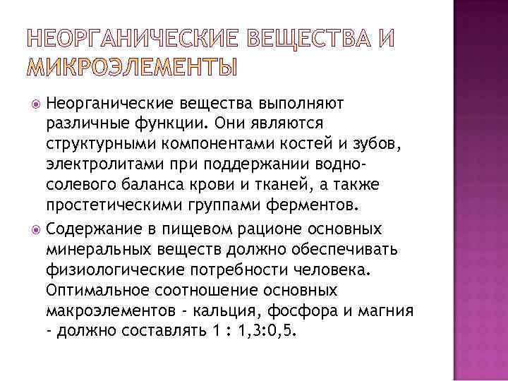  Неорганические вещества выполняют  различные функции. Они являются  структурными компонентами костей и