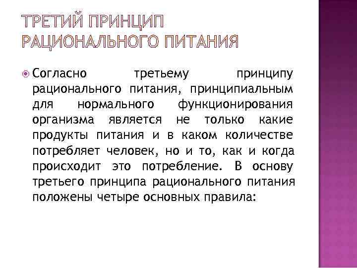  Согласно третьему  принципу рационального питания, принципиальным для  нормального  функционирования организма