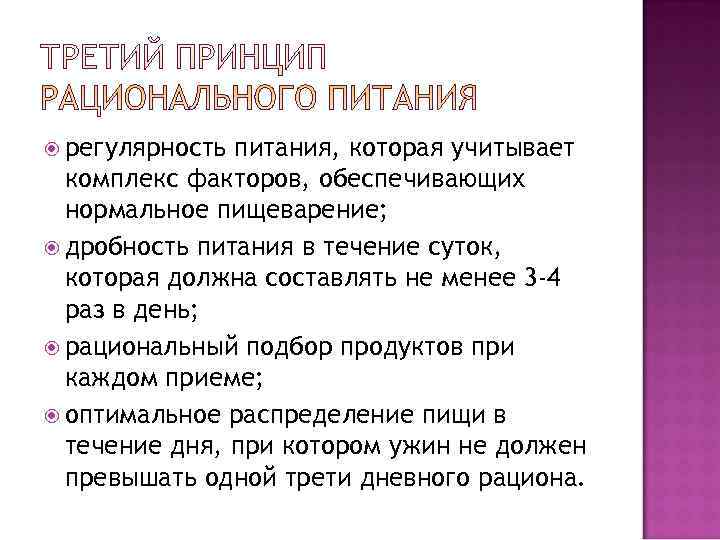  регулярность питания, которая учитывает  комплекс факторов, обеспечивающих  нормальное пищеварение;  дробность