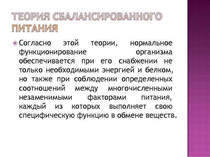  Согласно этой  теории,  нормальное функционирование  организма обеспечивается при его снабжении