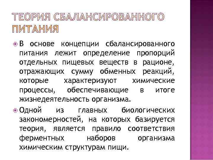  В  основе концепции сбалансированного  питания лежит определение пропорций  отдельных пищевых
