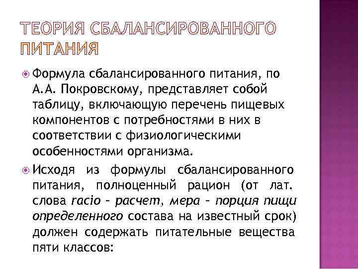  Формула сбалансированного питания, по  А. А. Покровскому, представляет собой  таблицу, включающую