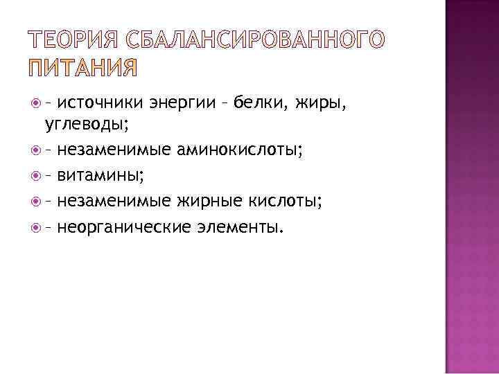  – источники энергии – белки, жиры,  углеводы;  – незаменимые аминокислоты; 