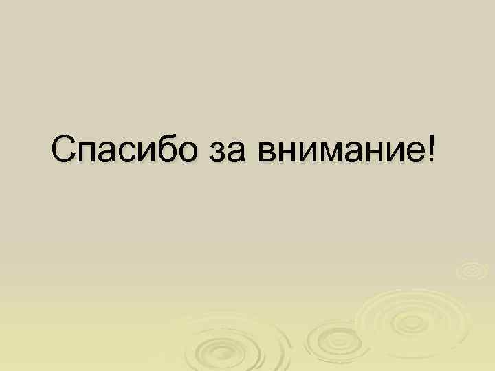  Спасибо за внимание! 