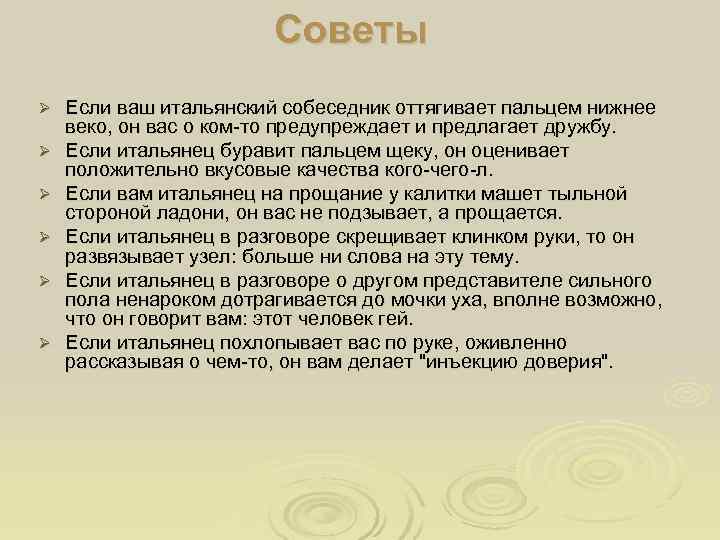     Советы Ø  Если ваш итальянский собеседник оттягивает пальцем нижнее