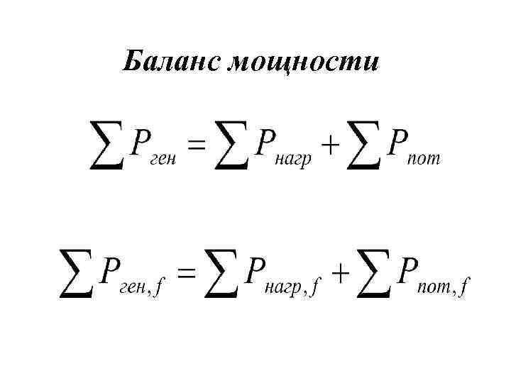 Составить уравнение баланса мощностей по схеме