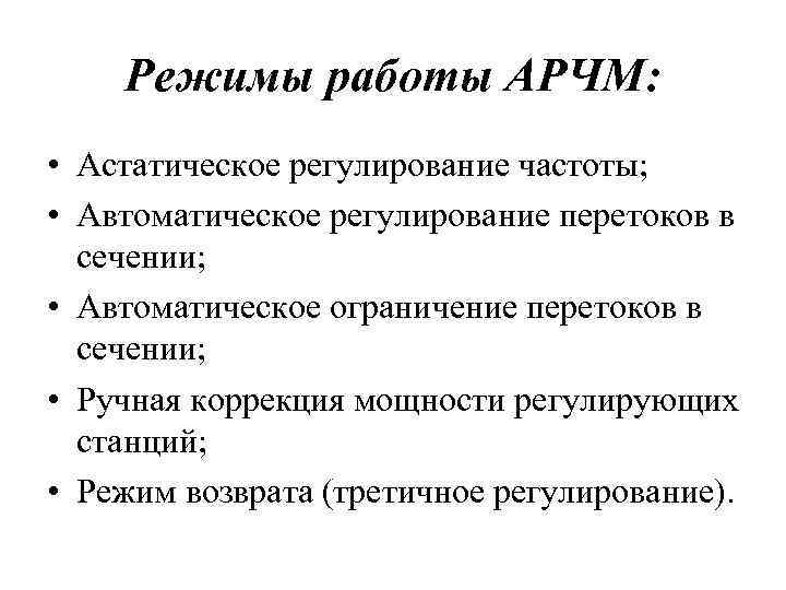   Режимы работы АРЧМ:  • Астатическое регулирование частоты;  • Автоматическое регулирование