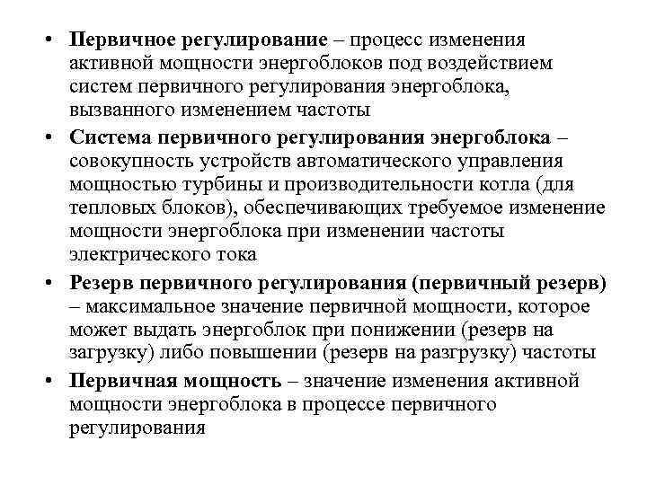  • Первичное регулирование – процесс изменения  активной мощности энергоблоков под воздействием 
