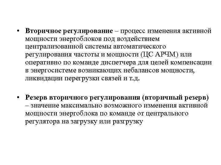  • Вторичное регулирование – процесс изменения активной  мощности энергоблоков под воздействием 