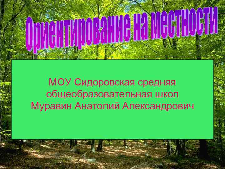   МОУ Сидоровская средняя  общеобразовательная школ Муравин Анатолий Александрович 