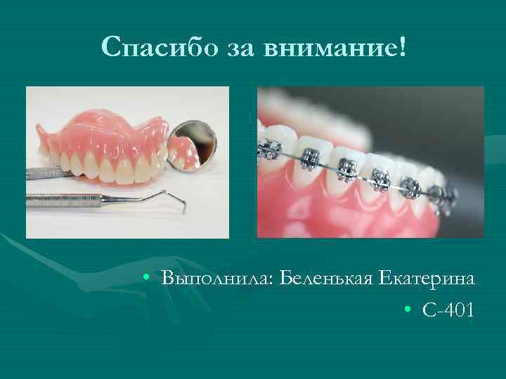 Спасибо за внимание!  • Выполнила: Беленькая Екатерина     • С-401
