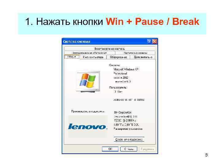 1. Нажать кнопки Win + Pause / Break    5 