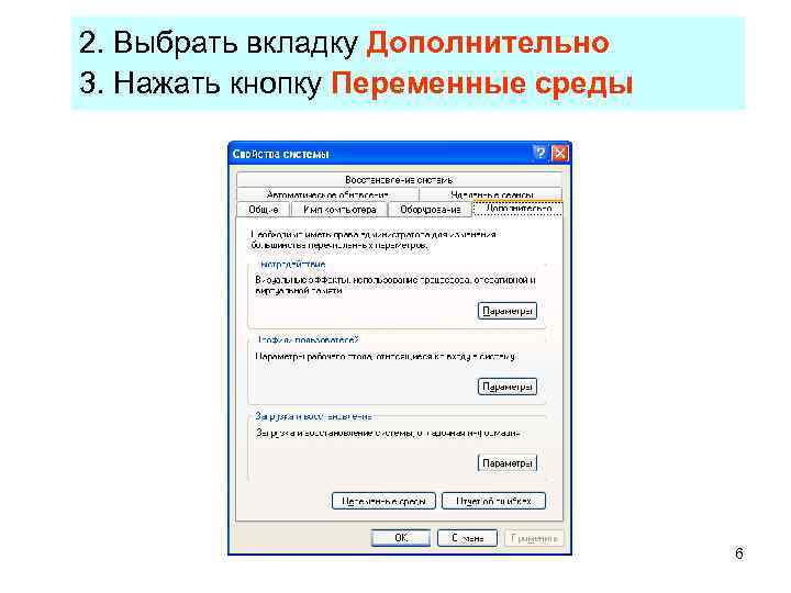 2. Выбрать вкладку Дополнительно 3. Нажать кнопку Переменные среды     