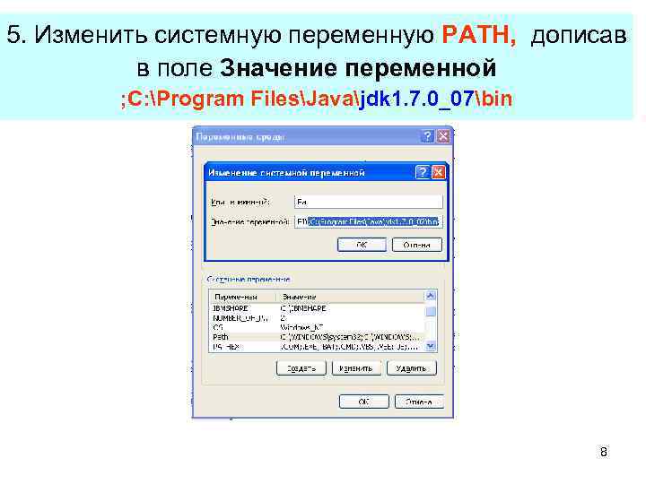 5. Изменить системную переменную PATH, дописав  в поле Значение переменной   ;