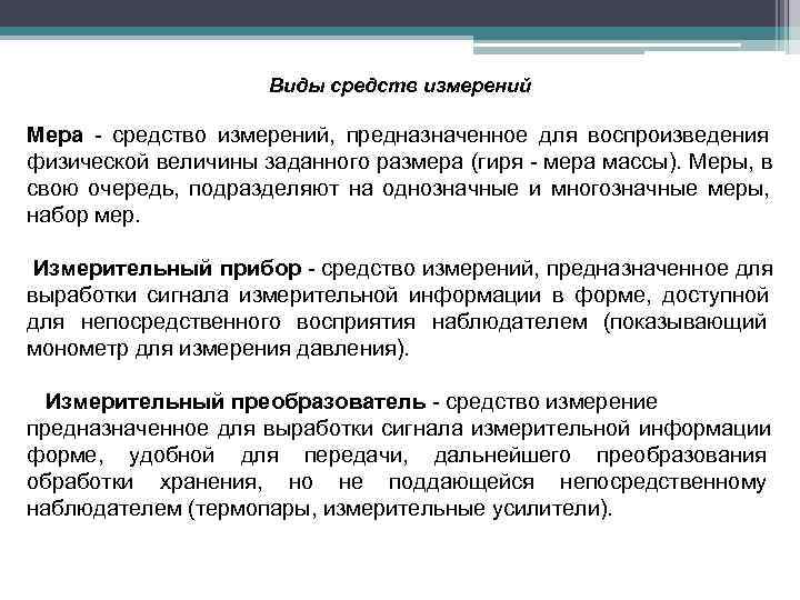      Виды средств измерений Мера - средство измерений, предназначенное для