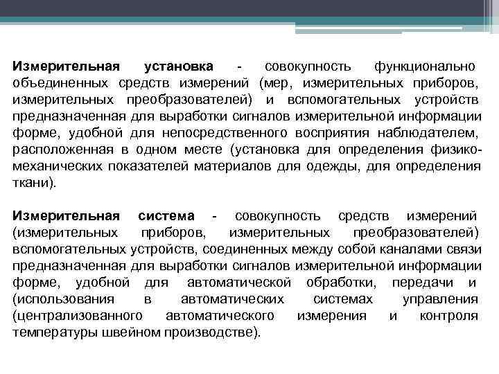 Измерительная установка  -  совокупность функционально объединенных средств измерений (мер, измерительных приборов, измерительных