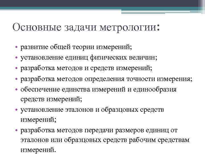 Основные задачи метрологии:  • развитие общей теории измерений;  • установление единиц физических