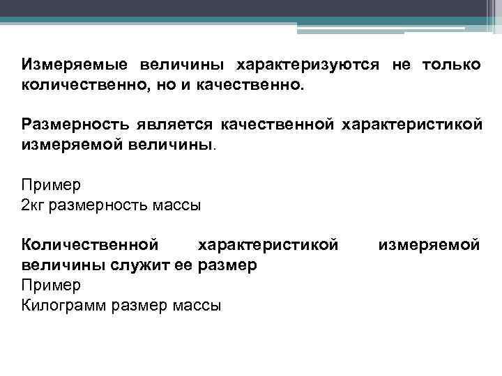 Измеряемые величины характеризуются не только количественно, но и качественно.  Размерность является качественной характеристикой