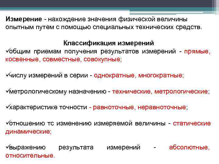 Измерение - нахождение значения физической величины опытным путем с помощью специальных технических средств. 